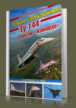 Первые сверхзвуковые — Ту-144 против «Конкорда».