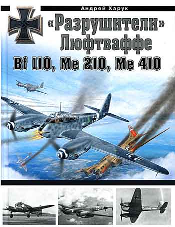 Книга «Разрушители» Люфтваффе Bf 110, Me 210, Me 410