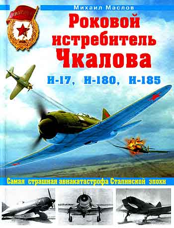 Книга Роковой истребитель Чкалова. Самая страшная авиакатастрофа Сталинской эпохи.
