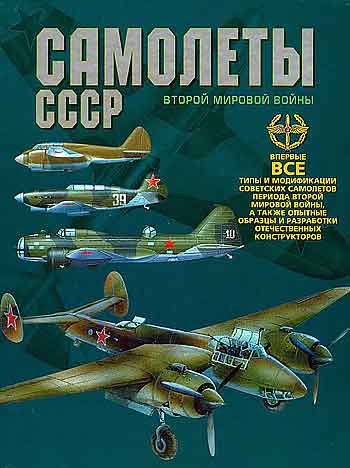 Книга Самолеты СССР второй мировой войны
