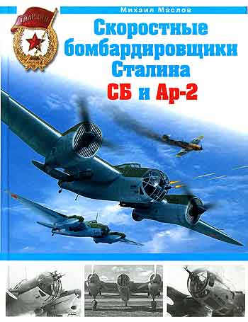Книга Скоростные бомбардировщики Сталина СБ и Ар-2.