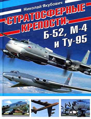 Книга «Стратосферные крепости» Б-52, М-4 и Ту-95.