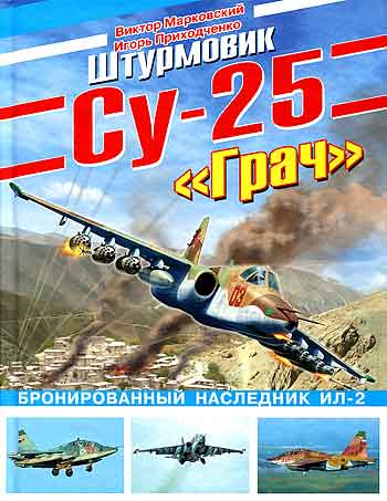 Книга Штурмовик Су-25 «Грач». Бронированный наследник Ил-2.