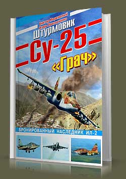 Штурмовик Су-25 «Грач». Бронированный наследник Ил-2.