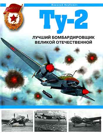 Книга Ту-2. Лучший бомбардировщик Великой Отечественной.