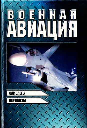 Книга Энциклопедия современной военной авиации 1 том