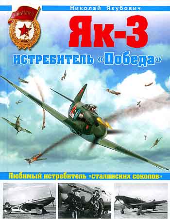 Книга Як-3. Истребитель «Победа».