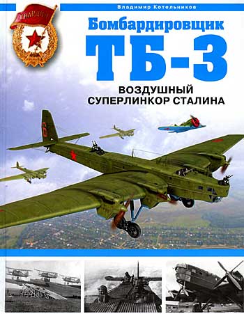 Книга Бомбардировщик ТБ-3. Воздушный суперлинкор Сталина