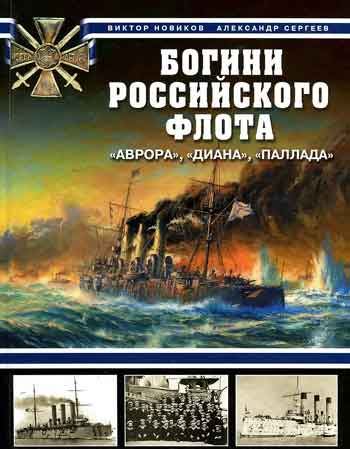 Книга Богини Российского флота. Аврора, Диана, Паллада