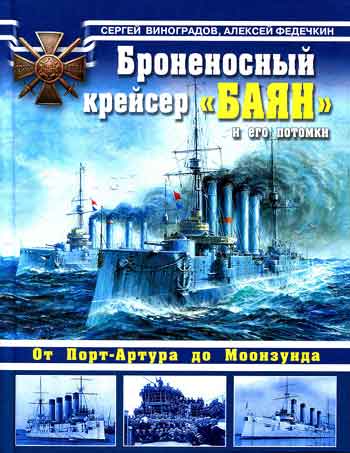 Книга Броненосный крейсер Баян и его потомки. От Порт-Артура до Моонзунда.