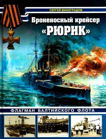 Книга Броненосный крейсер Рюрик. Флагман Балтийского флота.