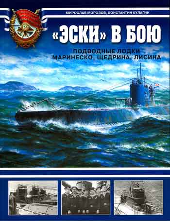 Книга Эски в бою. Подводные лодки Маринеско, Щедрина, Лисина.