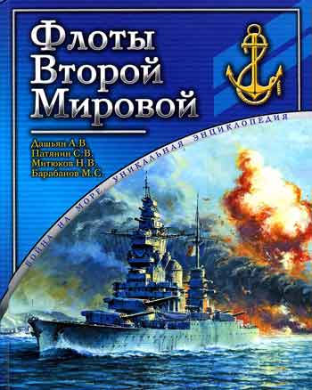 Книга Флоты Второй Мировой.