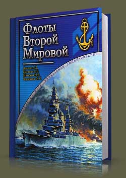 Флоты Второй Мировой. 