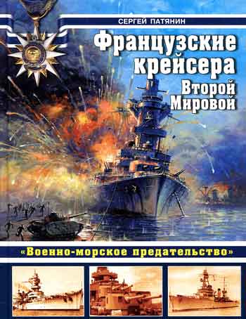 Книга Французские крейсера Второй Мировой. Военно-морское предательство