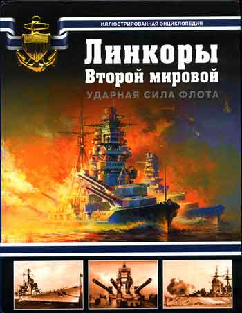 Книга Линкоры Второй мировой. Ударная сила флота.