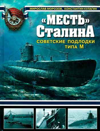 Книга Месть Сталина. Советские подлодки типа М.