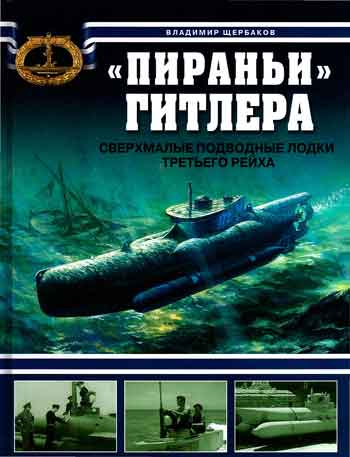 Книга Пираньи Гитлера. Сверхмалые подводные лодки Третьего Рейха.