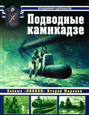 Книга Подводные камикадзе. Боевые пиявки Второй Мировой.