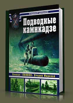 Подводные камикадзе. Боевые «пиявки» Второй Мировой.