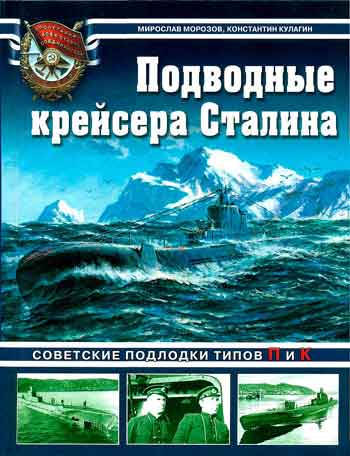 Книга Подводные крейсера Сталина. Советские подлодки типов П и К.