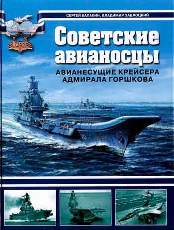 Книга Советские авианосцы. Авианесущие крейсера адмирала Горшкова.