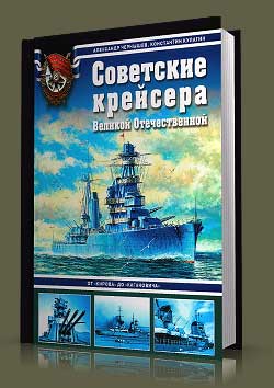 Советские крейсера Великой Отечественной. 
