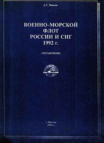 Книга Военно-морской флот России и СНГ
