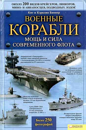 Книга Военные корабли. Мощь и сила современного флота