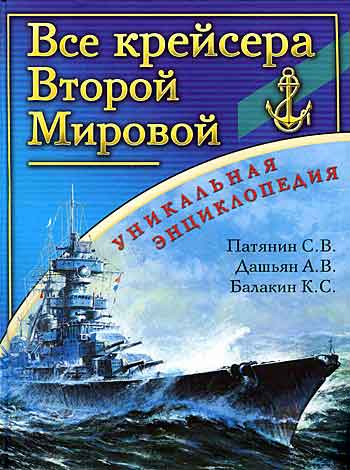 Книга Все крейсера Второй Мировой
