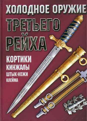 Книга Холодное оружие Третьего Рейха: кортики, кинжалы, штык-ножи, клейма