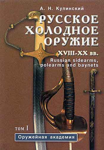 Русское холодное оружие 1 том