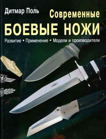 Книга Современные боевые ножи