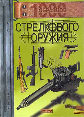 Книга 1000 образцов стрелкового оружия