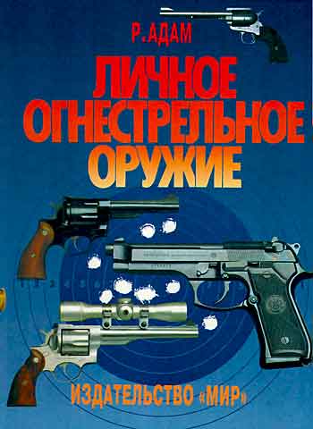 Книга Личное огнестрельное оружие