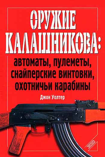 Книга Оружие Калашникова: Автоматы, пулеметы, снайперские винтовки, охотничьи карабины.