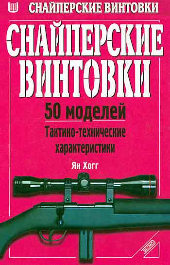 Книга Снайперские винтовки. 50 моделей. Тактико-технические характеристики.
