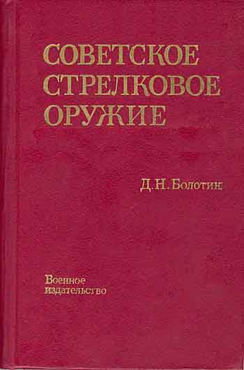 Книга Советское стрелковое оружие