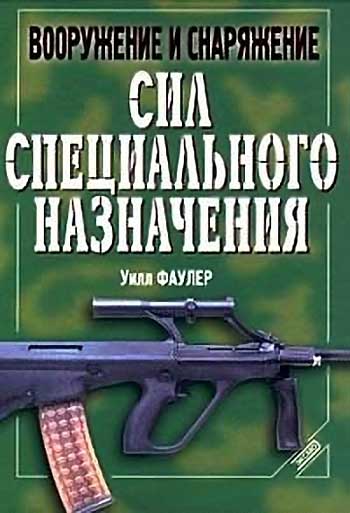 Книга Вооружение и снаряжение сил специального назначения.