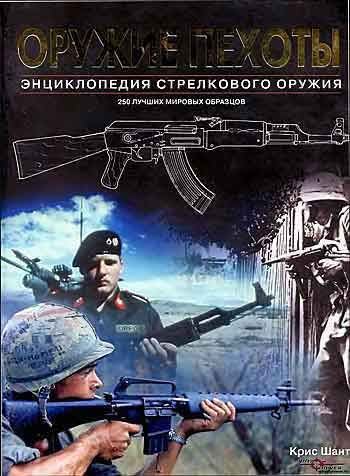 Книга Оружие пехоты: Энциклопедия стрелкового оружия
