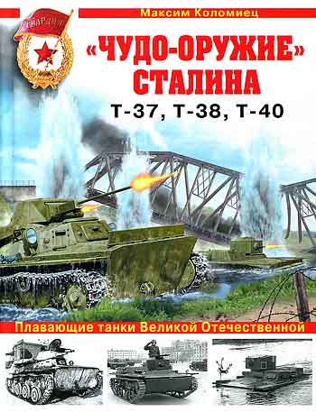 Книга Чудо-оружие Сталина. Плавающие танки Великой Отечественной Т-37, Т-38, Т-40.