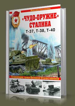 «Чудо-оружие» Сталина. Плавающие танки Великой Отечественной