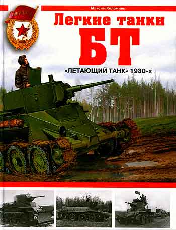 Книга Легкие танки БТ. Летающий танк 1930-х..