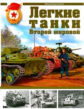 Книга Легкие танки Второй мировой.