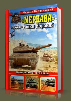 «Меркава» и другие танки Израиля.Бронированные «колесницы».