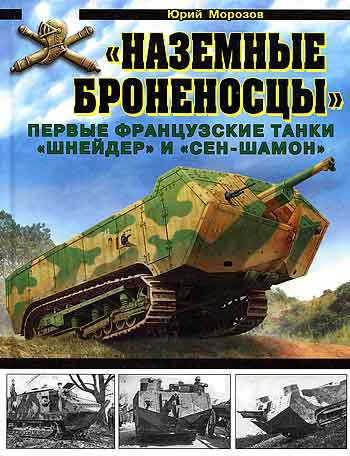 Книга «Наземные броненосцы». Первые французские танки «Шнейдер» и «Сен-Шамон»