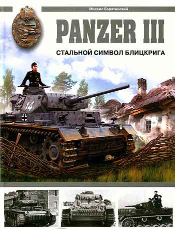 Книга Panzer III. Стальной символ блицкрига.