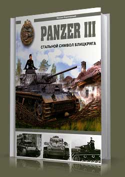 Panzer III. Стальной символ блицкрига.