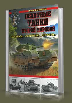 Пехотные танки Второй Мировой — «Матильда», «Валентайн», «Черчилль» 
