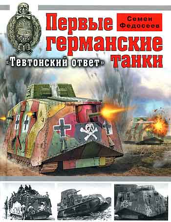 Книга Первые германские танки. Тевтонский ответ.
